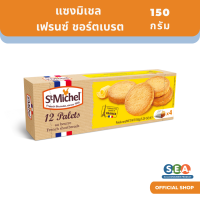 St.Michel พาเลท เฟรนซ์ ชอร์ตเบรต บิสกิตรสเนย Palets French shortbreads 150 กรัม[BBF:17.Dec.23]