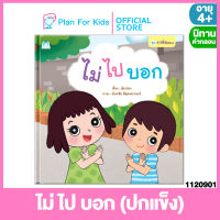 Plan for kids หนังสือนิทานเด็ก เรื่อง ไม่ ไป บอก (ปกแข็ง) #นิทานคำกลอน คำคล้องจอง #ตุ๊บปอง