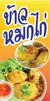 ป้ายหมกไก่  N310 ขนาด 50x100 ซม. แนวตั้ง 1 ด้าน (ตอกตาไก่ 4 มุม ป้ายไวนิล) สำหรับแขวน ทนแดดทนฝน