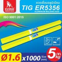 ลวดเชื่อมอลูมิเนียม TIG ER5356 1.6mm,2.4mm,3.2mm SUMO