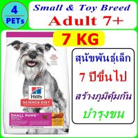 Hills  Science Diet Adult  7+ Small Paws 7 kg  สำหรับสุนัขพันธุ์เล็กอายุ 7 ปีขึ้นไป