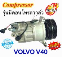 สินค้าคุณภาพ มือ1 COMPRESSOR Volvo V40 รุ่นมีคอนโทรลวาล์ว : วอลโว่ V40 คอมเพลสเซอร์แอร์ คอมแอร์ ส่งฟรี มีรับประกัน