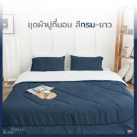 SANTA ชุดผ้าปูที่นอน ผ้านวม สีกรม-ขาว Premium supersoft 3.5/5/6 ฟุต ผ้านุ่ม นอนสบาย