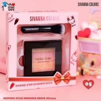 ? เซตบลัชออน +แปรงปัด HF3033 SIVANNA COLORS SHINING STAR SHIMMER BRICK 05  [ไม่แน่ใจสอบถามช่องทางแชทก่อนสั่งซื้อ]