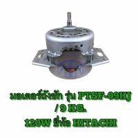 มอเตอร์ถังซัก รุ่น PASF-09HJ 9 KG. 120W ยี่ห้อ HITACHI ของแท้