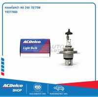 ACDelco หลอดไฟหน้า H4 24V 70/75W / 19377660