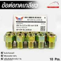 ข้อต่อทดเกลียว (น๊อตดัดแปลง) COUPLE REDUCER เกลียวใน 1/2 เกลียวนอก 5/8 (NO.KF-CR-S1.2xS5.8)