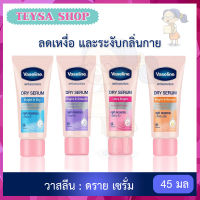 VASELINE Dry Serum 45 ml วาสลีน ดราย เซรั่ม ลดเหงื่อและระงับกลิ่นกาย 45 มล