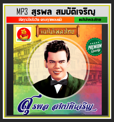 [USB/CD] MP3 สุรพล สมบัติเจริญ รวมฮิตครบทุกอัลบั้มดัง (181 เพลง) #เพลงลูกทุ่ง #ตำนานเพลงดัง #แม่ไม้เพลงไทย