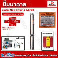 JODAI ปั๊มบาดาล NEW Hybrid AC/DC 1500w รุ่นใหม่ใช้ได้ทั้งโซล่าเซลล์และไฟบ้านสลับอัตโนมัติ รุ่น 4LSC15.5/70-192/1500 ลงบ่อ 4 นิ้ว น้ำ 15.5Q แถมสายยาว30ม.