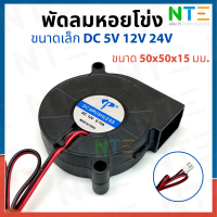 ￼พัดลมหอยโข่ง DC 5V 12V 24V ตัวเล็ก ขนาด 50x50x15 (2 นิ้ว)