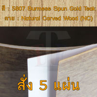 แผ่นโฟเมก้า แผ่นลามิเนต ยี่ห้อ TD Board ลายไม้สัก รหัส 5807 Burmese Spun Gold Teak พื้นผิวลาย Natural Carved Wood (NC) ขนาด 1220 x 2440 มม. หนา 0.70 มม. ใช้สำหรับงานตกแต่งภายใน งานปิดผิวเฟอร์นิเจอร์ ผนังและอื่นๆเพื่อเพิ่มความสวยงาม formica laminate 5807NC