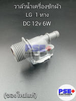 วาล์วน้ำเครื่องซัก LG 1 ทาง DC 12V 6W (ของใหม่แท้)