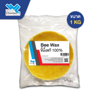 ขี้ผึ้งแท้ 100% จากธรรมชาติ Bee Wax ขนาด 1กก.