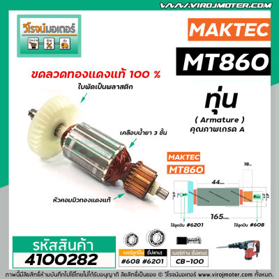 ทุ่นเครื่องสกัด MAKTEC รุ่น MT860 /  MAKITA  M8600 * ทุ่นแบบเต็มแรง ทนทาน ทองแดงแท้ 100%  * #4100282