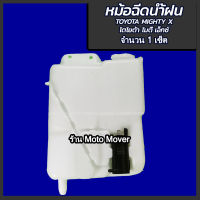 หม้อฉีดน้ำ/กระป๋องฉีดน้ำ Toyota Mighty X (MTX), LN56, LN85 (1ชิ้น) โตโยต้า ไมตี้ ผลิตโรงงานในไทย งานส่งออก มีรับประกันสินค้า ไม่รวมค่าขนส