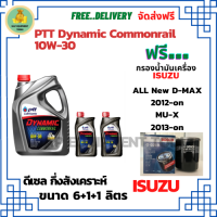 PTT DYNAMIC COMMONRAIL น้ำมันเครื่องดีเซลกึ่งสังเคราะห์ 10W-30  ขนาด 8 ลิตร(6+1+1) ฟรีกรองน้ำมันเครื่อง BOSCH  ISUZU All New D-MAX /MU-X