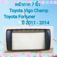 หน้ากาก 7 นิ้ว Toyota Vigo Champ , Fortuner ปี 2011 -2014