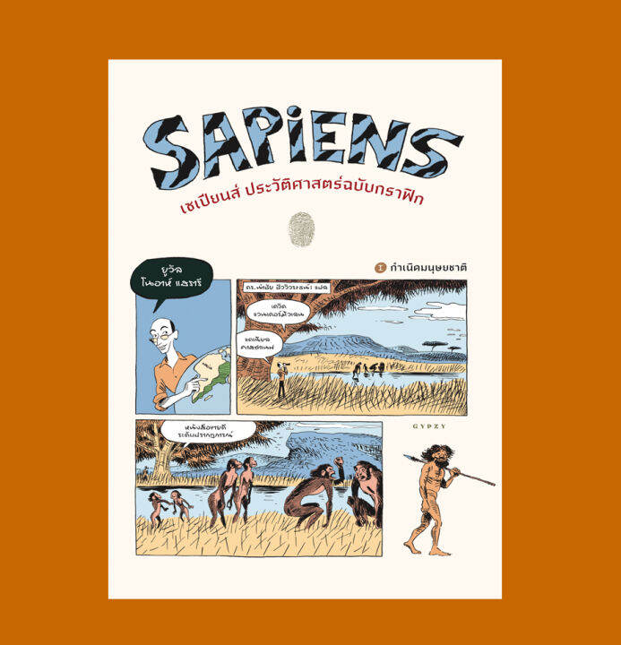 หนังสือ-เซเปียนส์-ประวัติศาสตร์ฉบับกราฟิก-เล่ม-1-sapiens-a-graphic-history-the-birth-of-humankind-vol-1