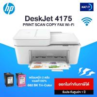 HP DeskJet Ink Advantage 4175 เครื่องใหม่ประกันศูนย์ พร้อมหมึก 2 ตลับ ของแท้100%