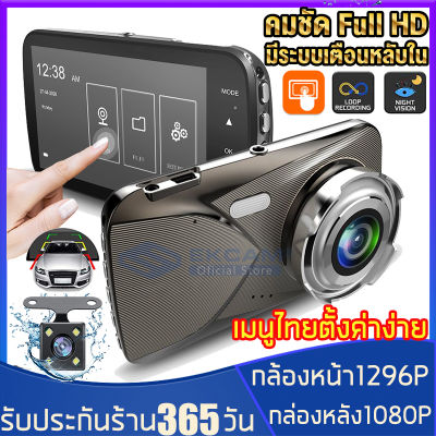 กล้องติดรถยนต์ สว่างกลางคืน 1296P+1080Pกล้องหน้า-หลัง HDทัชสกรีน  ไม่รบกวนสายตา บันทึกขณะจอด ประกัน 1 ปีเต็ม เมนูไทยตั้งค่าง่าย