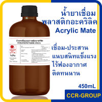 น้ำยาเชื่อมอะคริลิค DICHLOROMETHANE ยอดนิยม เชื่อมต่อแบบแนบสนิท ไร้ฟองอากาศ