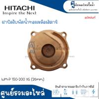 ฝาทองเหลืองครอบใบพัดน้ำ HITACHI รุ่น WM-P 150 200 ( 26,28 MM.) 350 XS อะไหล่แท้ สินค้าสามารถออกใบกำกับภาษีได้