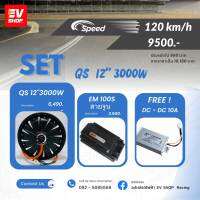 Set Motor QS 12 นิ้ว 3000W +Controller EM100S ชุดมอเตอร์และกล่องควบคุม จัดชุดให้พร้อมจูนให้ฟรี  พร้อมใช้ EV SHOP