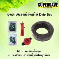 HOT** ชุดระบบน้ำหยดรดน้ำต้นไม้ Drip Set ติดตั้งง่าย ใช้งานสะดวก ประหยัดเวลา ส่งด่วน รดน้ำ อัตโนมัติ รดน้ำ ต้นไม้ อัตโนมัติ ระบบ รดน้ำ อัตโนมัติ สปริง เกอร์ รดน้ำ