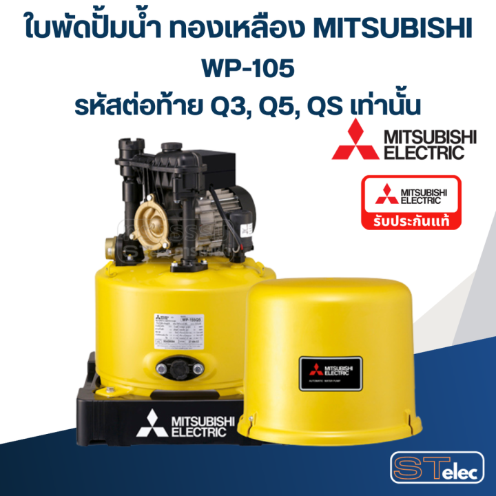 a29-ใบพัดปั้มน้ำ-ทองเหลือง-mitsubishi-wp-105-รหัสต่อท้าย-q3-q5-qs-pn-h00801p04-แท้