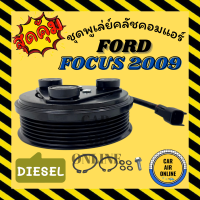 คลัชคอมแอร์ ฟอร์ด โฟกัส 2009 - 2011 ดีเซล FORD FOCUS 09 - 11 DIESEL มูเลย์ มู่เล่ ชุดคลัช ชูพูเล่ย์คลัช คลัชคอม รถยนต์