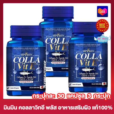 มิน &amp; มิน คอลลา วิท อี พลัส  Min &amp; Min Colla Vit E Plus มินมินกลูต้าเพียว มินมินคอลลาเจน อาหารเสริม [30 แคปซูล] [3 กระปุก] อาหารเสริมกลูต้า คอลลาเจน