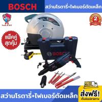 (แพ็คคู่สุดคุ้ม) สว่านโรตารี่ BOSCH +ไฟเบอร์ตัดเหล็ก BOSCH (งานเทียบ) สว่าน สว่านไฟฟ้า สว่านไฟฟ้าถูกๆ ไฟเบอร์ตัดเหล็ก ไฟเบอร์ อุปกรณ์ครบชุดพร้อมกล่อง รับประกัน 2 ปี ส่งฟรี!!! เก็บเงินปลายทาง