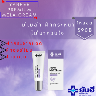 Yanhee Premium Mela Cream ยันฮี พรี่เมี่ยมเมล่า ครีม (1หลอด) ช่วยลด ฝ้า กระ และจุดด่างดำ