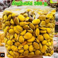 ถั่วแปหล่อ ถั่วแป๊ะหล่อ น้ำหนักสุทธิ 500 กรัม (Cast Nuts: Net Weight 500 g.)