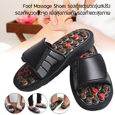Foot Massage Shoes รองเท้านวดกดจุด เพื่อสุขภาพเท้า รองเท้าแตะนวดรุ่นสปริง รองเท้าแตะสุขภาพ
