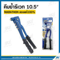 คีมย้ำรีเวท 10.5" MARATHON แข็งแรงทนทาน ของแท้100%