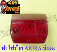 ฝาไฟท้าย AKIRA สีแดง (5383)