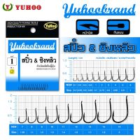 ขอเบ็ดตกปลา เบ็ดสปิ๋ว&amp;ชิงหลิว ยูฮู (สีดำ) Yuhoobrand Ching Liew Hook (Black)