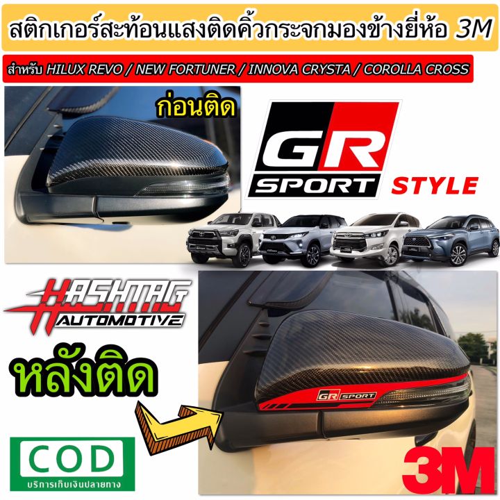 สติกเกอร์สะท้อนแสง-ติดคิ้วกระจกมองข้างสไตล์-gr-sport-ยี่ห้อ-3m-สำหรับ-toyota-new-fortuner-hilux-revo-innova-crysta-corolla-cross-gr-sport-style-reflective-sticker-for-side-mirror