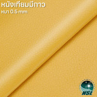 NSL Yellow หนังเทียมมีกาว สีเหลือง หนังเทียม หนังแปะโซฟาขาด หนังซ่อมโซฟา หนังหุ้มลำโพง หนังเบาะมอไซค์ หนังเทียม pvc