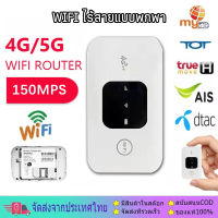 4G/5G Pocket WiFi 150Mbps รองรับ 4G WiFi ใช้ได้ทั้ง AIS DTAC Mobile Wifi วายฟายพกพาไวฟายพกพา เข้ากันได้กับยุโรปและเอเชีย สามารถพกติดตัวได