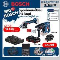 Bosch ชุดเซทสุดคุ้ม GWS 180-LI + GBH180-Li พร้อมแบตกับแท่นชาร์จ และชุดของแถมฟรี