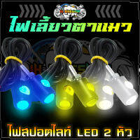 ไฟเลี้ยวตาแมว LED 2หัว (คู่) ไฟสปอตไลท์ตาแมว ไฟเลี้ยวมอเตอร์ไซค์ ไฟเดย์ไลท์ ไฟเลี้ยวแต่ง