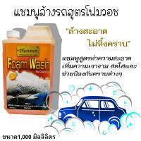 แชมพูล้างรถ สูตรโฟมวอช ปริมาณ 1000ml น้ำยาล้างรถ โฟมล้างรถ เพิ่มความเงางามสดใส และช่วยป้องกันคราบต่างๆ