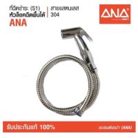 สายฉีดชำระ รุ่น S1 ANA (3141) น็อตทำจากทองเหลืองแท้ สายแสตนเลส แข็งแรงทนทาน ไม่รั่ว ไม่แตกหักง่าย หัวฉีดล็อคได้