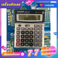 เครื่องคิดเลข Casio DM-1200V มีประกัน จอใหญ่ใช้ง่าย ทนทาน จัดส่งไว