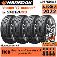 HANKOOK ยางรถยนต์ ขอบ 15 ขนาด 195/50R15 รุ่น Ventus V2 Concept2 - 4 เส้น (ปี 2022)