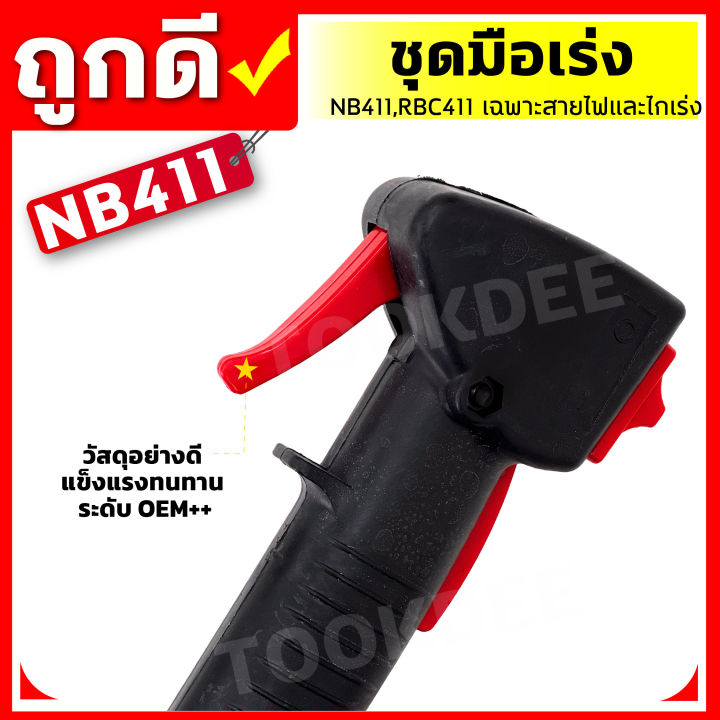 คันเร่งตัดหญ้า-nb-411-rbc-411-มือเร่ง-แฮนด์ตัดหญ้า-มือเร่งเครื่องตัดหญ้า-อะไหล่เครื่องตัดหญ้า