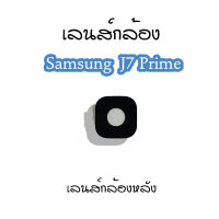 เลนส์กล้อง J730 เลนส์กล้องหลังSamsung J730 เลนส์กล้องโทรศัพท์J730 เลนส์J730